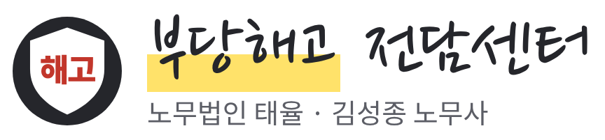 부당해고 전담센터